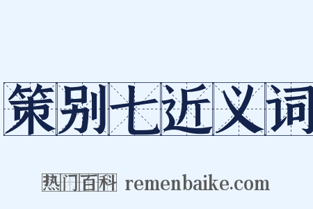 策别七近义词是什么意思的图片